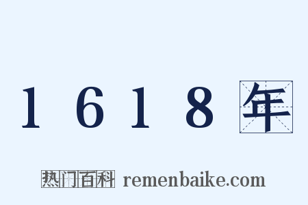 1618年是什么意思的图片